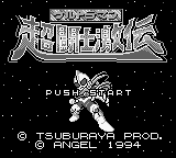 Ultraman Chou Toushi Gekiden (Japan) Title Screen